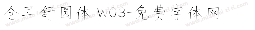 仓耳舒圆体 W03字体转换